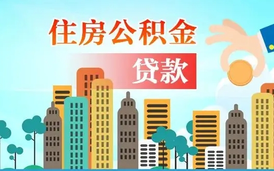 楚雄珠海公积金贷款额度怎么算（珠海公积金贷款能贷多少怎么计算）